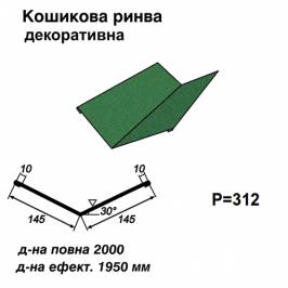 Ендова декоративная RAL 6005 PEMA 0,5 мм