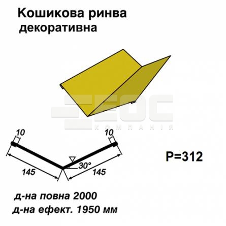 Кошикова ринва декоративна RAL 1021 PE 0,5 мм  
