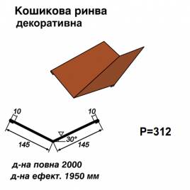 Кошикова ринва декоративна RAL 8004 PE 0,45 мм