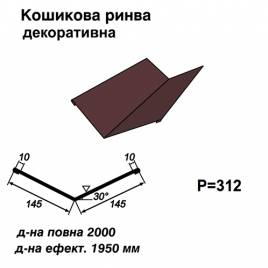 Ендова декоративная RAL 8016 PE 0,5 мм