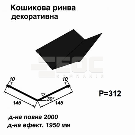 Кошикова ринва декоративна RAL 9005 PE 0,45 мм