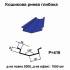 Кошикова ринва глибока RAL 5010 PE 0,5 мм