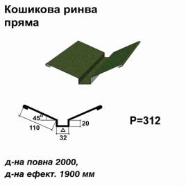 Кошикова ринва пряма RAL 011 PEMA 0,5 мм  