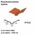 Кошикова ринва пряма RAL 750 PEMA 0,45 мм  