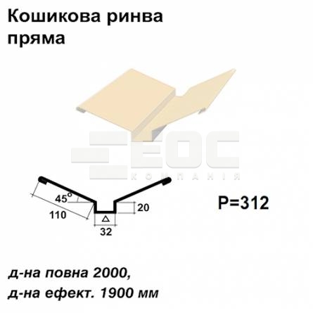 Кошикова ринва пряма RAL 1015 PE 0,45 мм