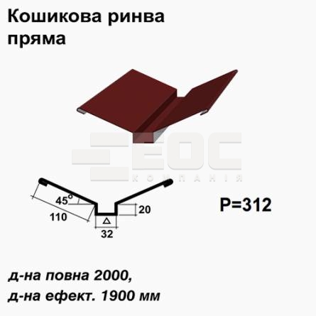 Ендова глубокая прямая RAL 3005 PE 0,5 мм