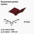 Ендова глубокая прямая RAL 3005 PE 0,5 мм