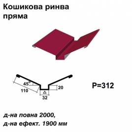 Кошикова ринва пряма RAL 3011 PE 0,45 мм