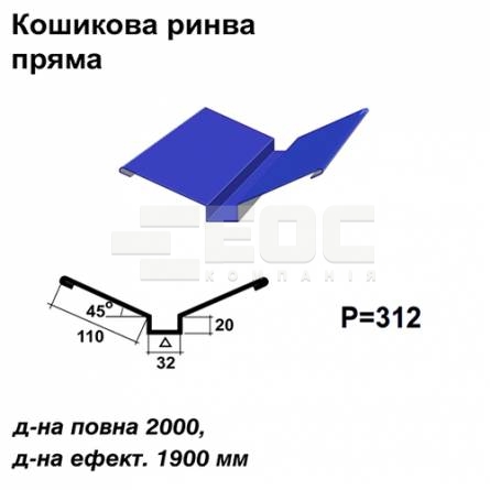 Кошикова ринва пряма RAL 5010 PE 0,45 мм
