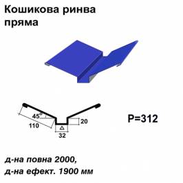 Кошикова ринва пряма RAL 5010 PE 0,5 мм
