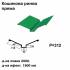 Кошикова ринва пряма RAL 6002 PE 0,5 мм