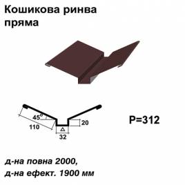 Кошикова ринва пряма RAL 8016 PE 0,45 мм