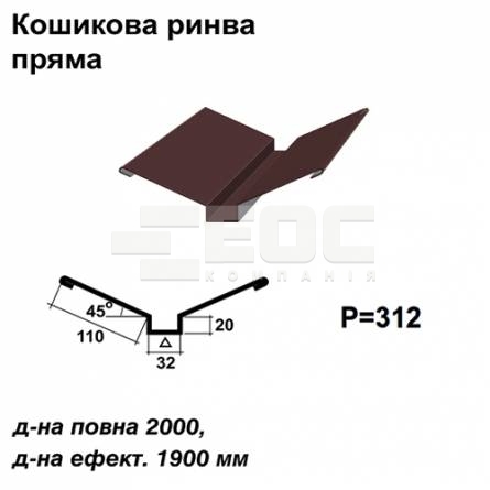 Ендова глубокая прямая RAL 8016 PE 0,5 мм