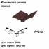 Кошикова ринва пряма RAL 8016 PE 0,5 мм