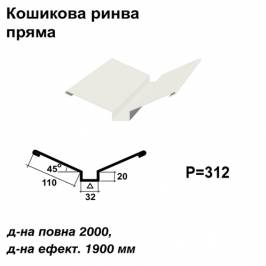 Ендова глубокая прямая RAL 9003 PE 0,45 мм