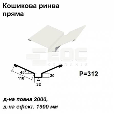 Кошикова ринва пряма RAL 9003 PE 0,45 мм