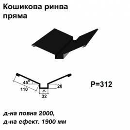 Ендова глубокая прямая RAL 9005 PE 0,5 мм