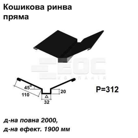 Кошикова ринва пряма RAL 9005 PE 0,5 мм