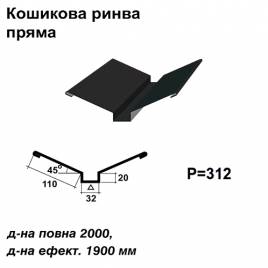 Кошикова ринва пряма RAL 033 PURMAT 0,5 мм  