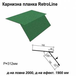 Карнизна планка Retroline RAL 6005 PEMA 0,5 мм
