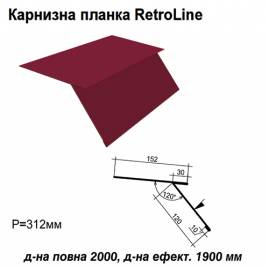 Карнизна планка Retroline RAL 3011 PE 0,5 мм