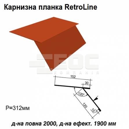 Карнизна планка Retroline RAL 3016 PE 0,45 мм