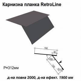 Карнизная планка Retroline RAL 7024 PE 0,45 мм