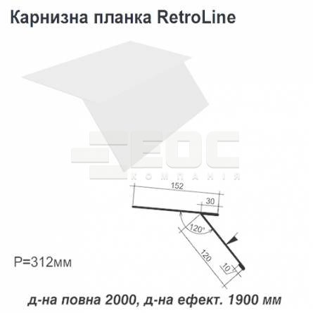 Карнизна планка Retroline RAL 9003 PE 0,45 мм