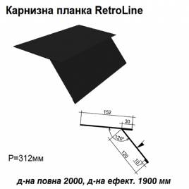 Карнизная планка Retroline RAL 9005 PE 0,45 мм