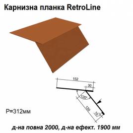 Карнизна планка Retroline RAL 750 PURMAT 0,5 мм