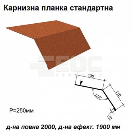 Карнизна планка стандартна RAL 750 PEMA 0,45 мм