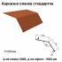 Карнизна планка стандартна RAL 750 PEMA 0,45 мм