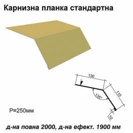 Карнизна планка стандартна RAL 1002 PE 0,45 мм