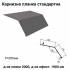 Карнизна планка стандартна RAL 7024 PE 0,45 мм