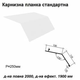 Карнизна планка стандартна RAL  9003 PE 0,45 мм