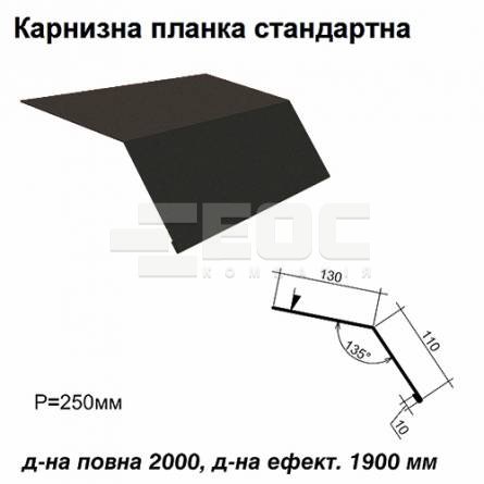 Карнизна планка стандартна RAL 033 PURMAT 0,5 мм