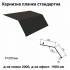 Карнизна планка стандартна RAL 033 PURMAT 0,5 мм