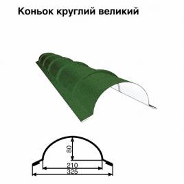 Конек большой круглый RAL 011 PEMA 0,45 мм