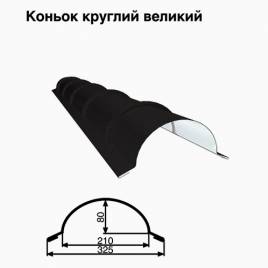 Конек большой круглый RAL 033 PEMA 0,5 мм
