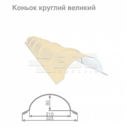 Коньок великий круглий RAL 1015 PE 0,45 мм
