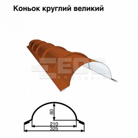 Коньок великий круглий RAL 8004 PE 0,5 мм