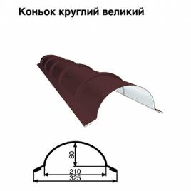 Коньок великий круглий RAL 8016 PE 0,5 мм