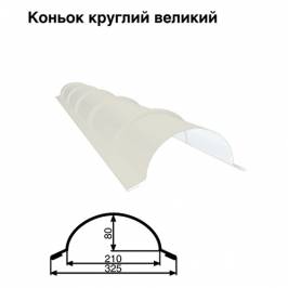 Коньок великий круглий RAL 9003 PE 0,45 мм