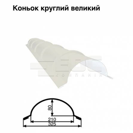 Конек большой круглый RAL 9003 PE 0,45 мм