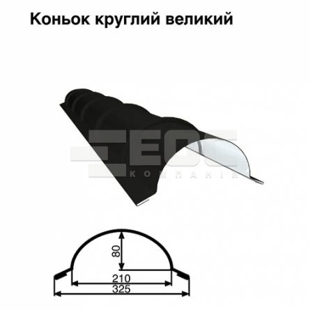 Коньок великий круглий RAL 9005 PE 0,45 мм