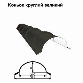Конек большой круглый RAL 033 PURMAT 0,5 мм