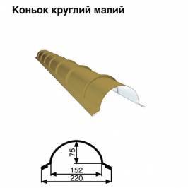 Коньок малий круглий RAL 1002 PE 0,5 мм
