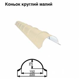 Коньок малий круглий RAL 1015 PE 0,5 мм