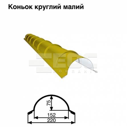 Конек малый круглый RAL 1021 PE 0,5 мм