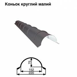 Коньок малий круглий RAL 7024 PE 0,5 мм